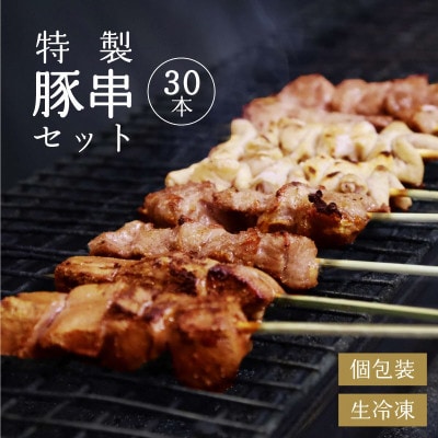 名物!寒河江でしか味わえない 焼き鳥(国産豚肉)30本セット (5種類×6本)