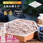 太郎兵衛そば「蕎香」(30人前)全て国産原料使用　013-F14