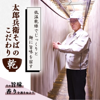 太郎兵衛そば「蕎香」(30人前)全て国産原料使用　013-F14