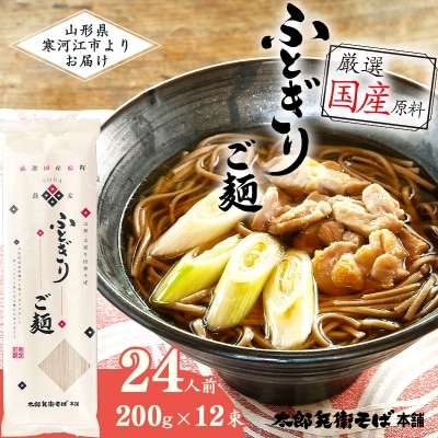 「ふとぎり ご麺」 24人前(200g×12束)　010-F52