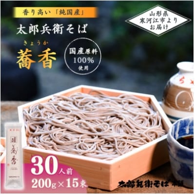 太郎兵衛そば 蕎香(200g×15束)
