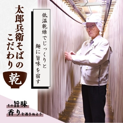 太郎兵衛そば 蕎香(200g×15束)