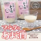 無添加! 純米甘酒 180g×12袋 セット 「マルタのあま酒」　010-G69