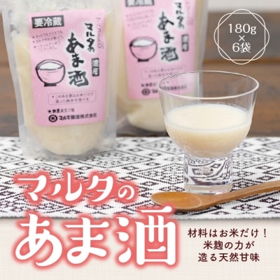 無添加! 純米甘酒 180g×6袋 セット 「マルタのあま酒」　005-G03