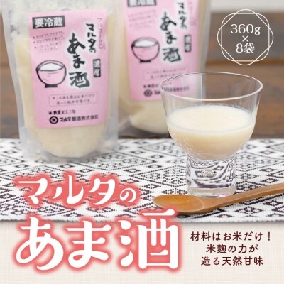 無添加! 純米甘酒 360g×8袋 セット 「マルタのあま酒」　012-G11
