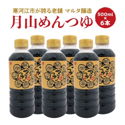 【本醸造醤油使用】月山めんつゆ(500ml&times;6本)希釈タイプ 013-G12