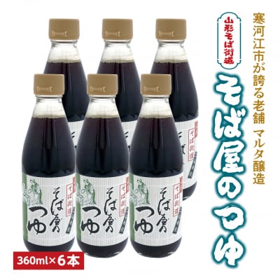 【本醸造醤油使用】蔵元直送! そば屋のつゆ(360ml&times;6本)希釈タイプ 012-G13