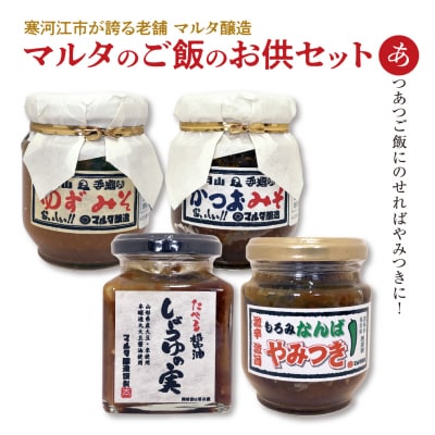 【現代の名工】蔵元直送! 人気のご飯のお供4品 詰め合わせ 008-G03