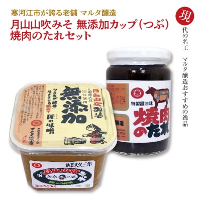 【現代の名工】蔵元直送!無添加味噌とこだわりの焼肉のたれ詰め合わせ　006-G04