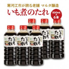 【山形県の郷土料理「いも煮」が手軽に作れる】山形名物いも煮のたれ 500ml&times;6本