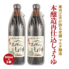 【蔵元直送】本醸造再仕込しょうゆ 900ml&times;2本セット