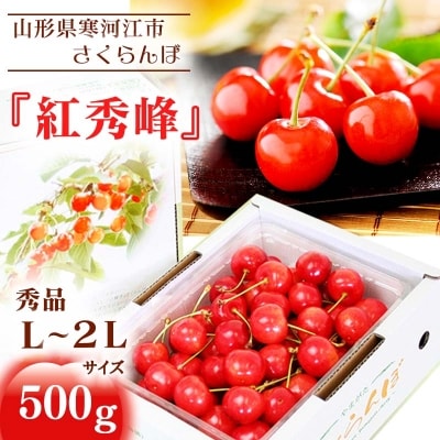 さくらんぼ 「紅秀峰」500g 秀品 L～2L【2025年6月中旬頃～7月上旬頃発送予定】山形県産