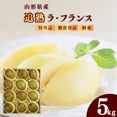 山形県産「追熟 ラ・フランス」5kg(14～18玉)【山形セレクション認定品】