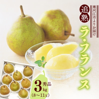 山形県産「追熟 ラ・フランス」3kg(8～11玉)【山形セレクション認定品】