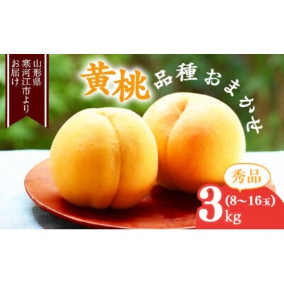 山形の黄桃 3kg(8~16玉) 品種おまかせ 秀品【2024年8月中旬~9 山形の黄桃 3kg(8~16玉) 品種おまかせ 秀品【2024年8月中旬~9