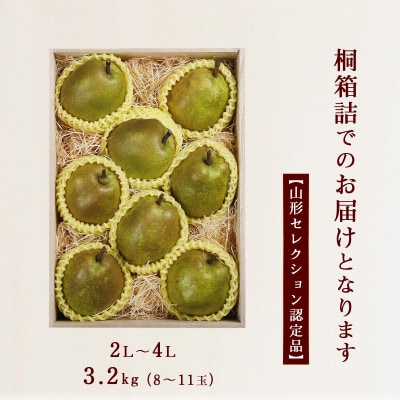追熟ラ・フランス 3.2kg 桐箱詰