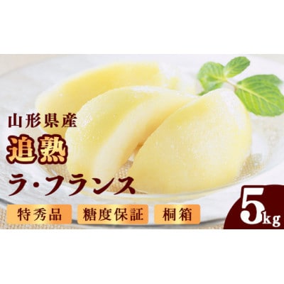 追熟ラ・フランス 5kg 桐箱詰