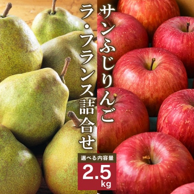 サンふじりんご ラ・フランス詰合せ 2.5kg