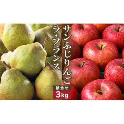 サンふじりんご　ラ・フランス詰合せ　3kg