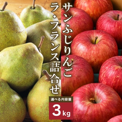 サンふじりんご　ラ・フランス詰合せ　3kg