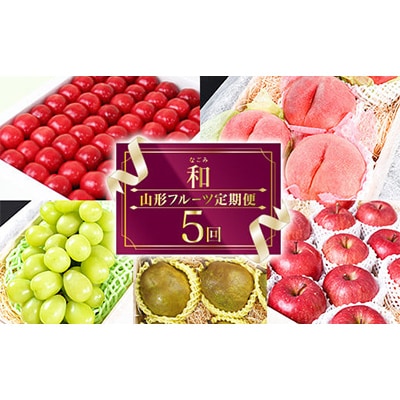 【発送月固定定期便】特秀品「贅沢5回フルーツ定期便～和～」【2025年6月下旬発送開始予定】全5回