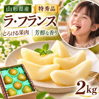山形県産 特秀品「ラフランス」2kg 化粧箱入り(5～9玉) 贈答向けとろける甘さと芳醇な香りの洋梨