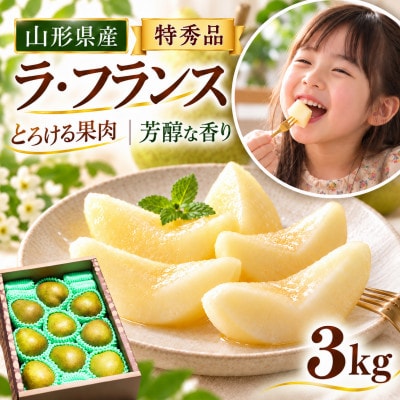 山形県産 特秀品「ラフランス」3kg 化粧箱入り(7～12玉) 贈答向けとろける甘さ芳醇な香りの洋梨
