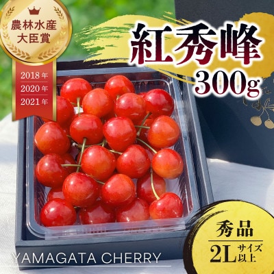 2026年 さくらんぼ「 紅秀峰 」300g 秀品 2Lサイズ (300g×1) 山形県産