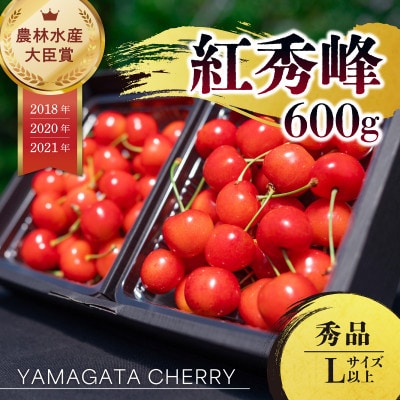 2026年 さくらんぼ「 紅秀峰 」600g 秀品 Lサイズ (300g×2) 山形県産