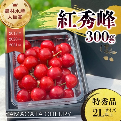 2027年 さくらんぼ 「 紅秀峰 」 300g 特秀品 2Lサイズ (300g×1) 山形県産