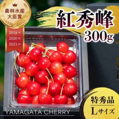 2027年 さくらんぼ「 紅秀峰 」300g 特秀品 Lサイズ (300g×1) 山形県産
