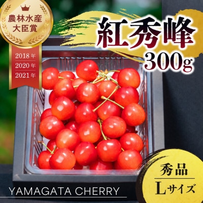 2027年 さくらんぼ「 紅秀峰 」300g 秀品 Lサイズ (300g×1) 山形県産