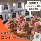 国内初コンビーフ製造会社「日東ベスト」のコンビーフ8缶