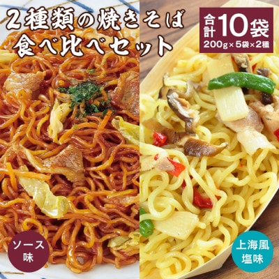 2種類の焼きそば食べ比べセット 合計10袋　200g×5袋×2種