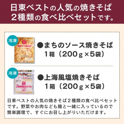 2種類の焼きそば食べ比べセット 合計10袋　200g×5袋×2種