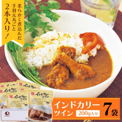 《ピリ辛スパイスが後を引く美味しさ》インドカリーツイン 7袋　