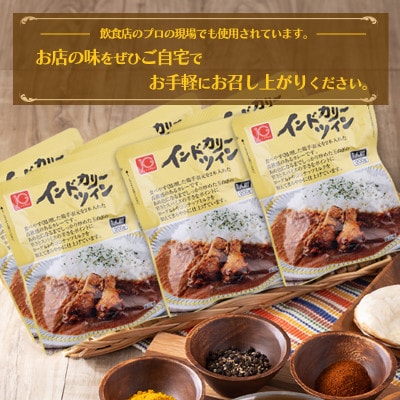 《ピリ辛スパイスが後を引く美味しさ》インドカリーツイン 7袋　