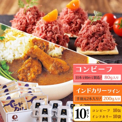 コンビーフ国内初製造会社が贈るインドカリー10袋&コンビーフ10缶