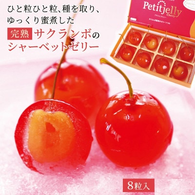 さくらんぼの宝石!プチジェリチェリー 8個入×2箱セット