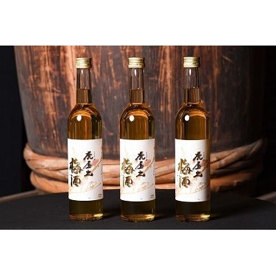 【山形の梅酒】虎屋之梅酒500ml×3本セット　010-E16
