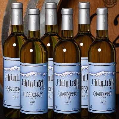 【支援品】月山山麓シャルドネ白ワイン(720ml×6本セット)山形県寒河江産ぶどう使用040-E02