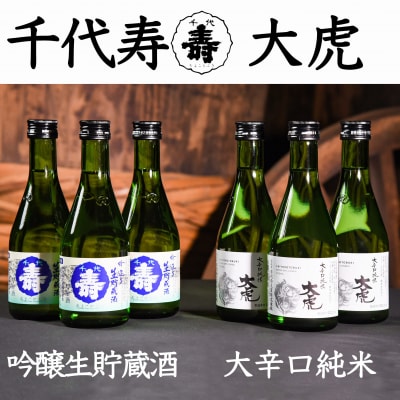 吟醸生貯蔵酒 と 大辛口純米 大虎 各300ml×計6本　014-E27