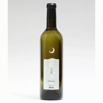 「月虎 シャルドネ」 白ワイン 辛口 (720ml×1本)　018-E-CK016