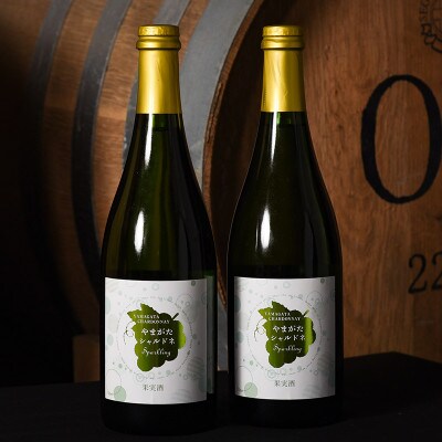 《山形県産ぶどう100%》やまがた シャルドネ スパークリング ワイン 白(750ml×2本) 02