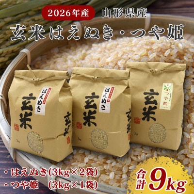 【先行受付】山形県産 玄米2種セット 合計9kg【つや姫・はえぬき】 令和8年産