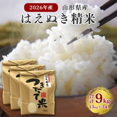 【先行受付】はえぬき精米 9kg(3kg×3袋)山形県産 令和8年産