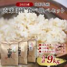 【2025年産】玄米3種セット (つや姫・つきあかり・はえぬき 計9kg) 令和7年産