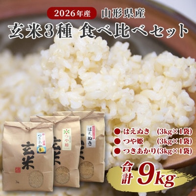【先行受付】玄米3種セット (つや姫・つきあかり・はえぬき 計9kg) 令和8年産