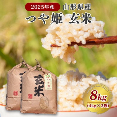 【2025年産・先行受付】山形県産 つや姫玄米 8kg(4kg×2袋)