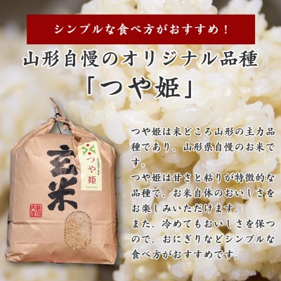 【2025年産・先行受付】山形県産 つや姫玄米 8kg(4kg×2袋)